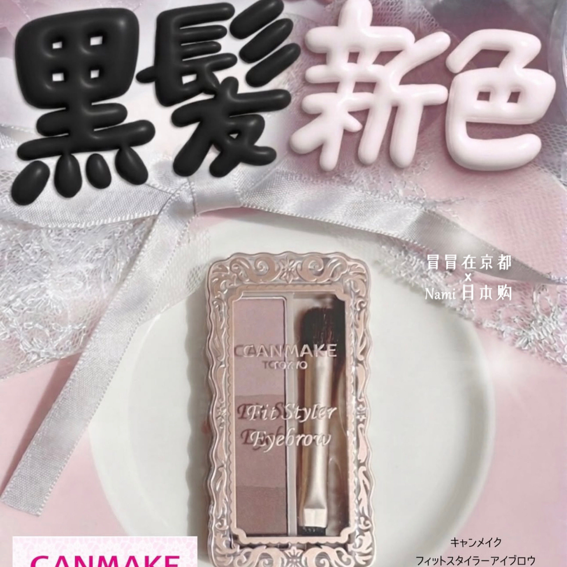 日本 canmake砍妹井田 三色眉粉新色03 日常自然雾感立体5.30发售