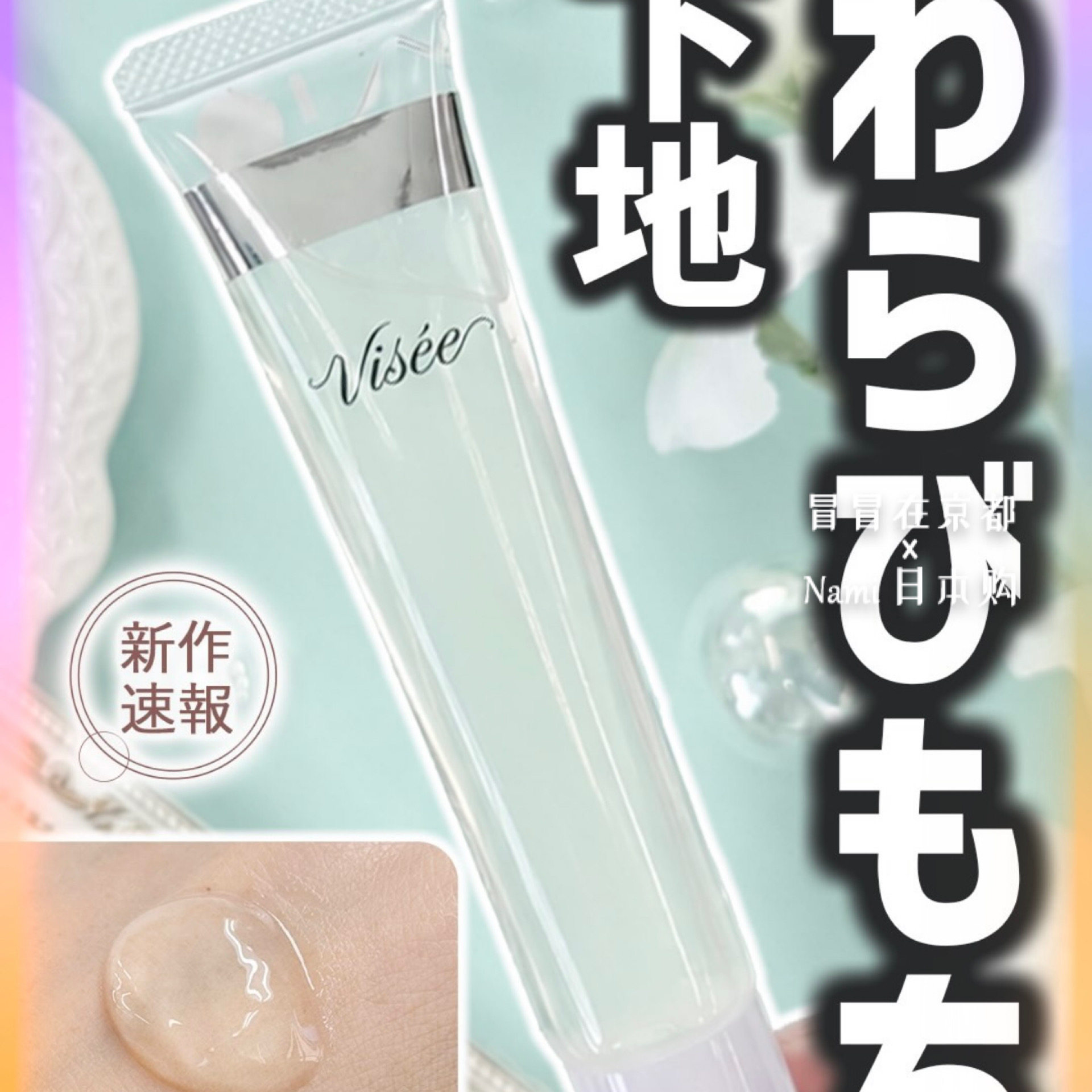 日本 Visee 松本清限定透明妆前啫喱 补水保湿防卡粉持久服帖8.21