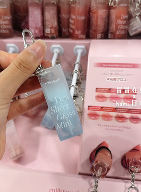 日本限定色！milktouch迷你便携钥匙扣唇釉 水润透亮花雨唇蜜唇彩