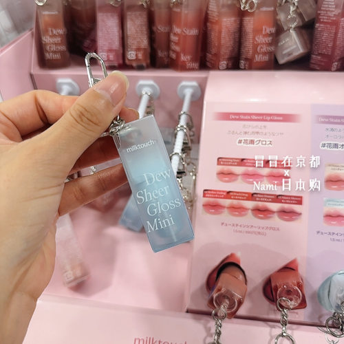 日本限定色！milktouch迷你便携钥匙扣唇釉 水润透亮花雨唇蜜唇彩