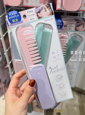 日本 NEUT 3WAY多功能造型折叠梳 束感刘海纹理PLAZA限定马卡龙色
