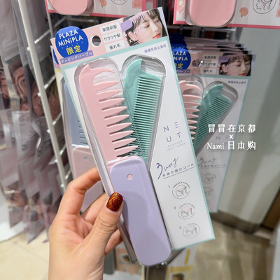 日本 NEUT 3WAY多功能造型折叠梳 束感刘海纹理PLAZA限定马卡龙色