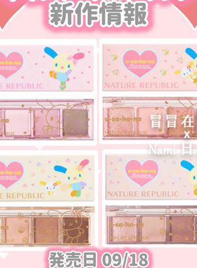 激萌！日本Nature Republic自然乐园四色眼影盘usahana联名限定包