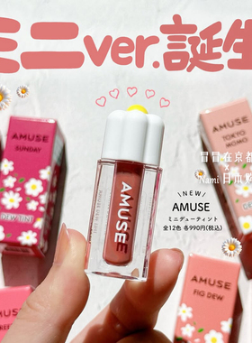 小小支！日本 Amuse 2025夏季限定 迷你小雏菊果汁唇釉tokyo Momo