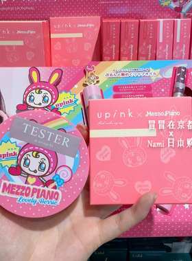 现货包邮！日本 Upink mezzo piano 联名限定包装 睫毛膏唇油气垫