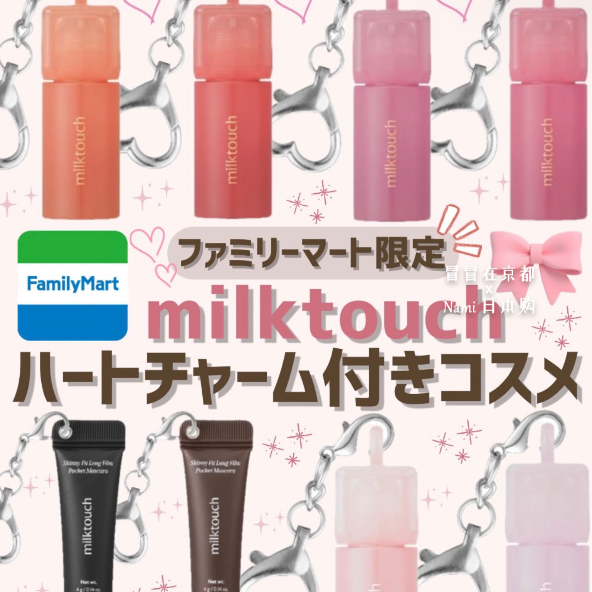 日本全家family便利店限定！milk touch 迷你便携唇釉唇蜜睫毛膏