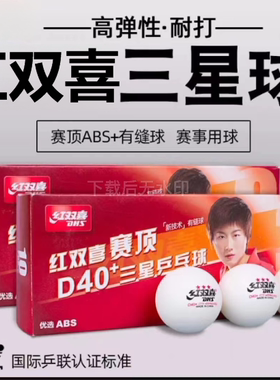 红双喜三星乒乓球赛顶D40+比赛球新材料abs球盒装白色10个/盒