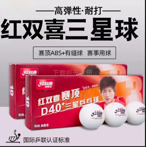 红双喜三星乒乓球赛顶D40+比赛球新材料abs球盒装白色10个/盒