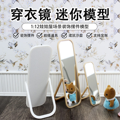 1：12娃娃屋家具微缩全身穿衣镜落地试衣镜模型迷你镜子模型道具