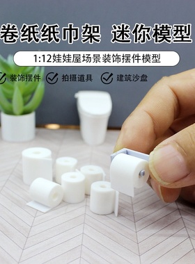 Dollhouse微缩厕所场景模型12分娃娃屋配件迷你纸巾卷筒纸支挂架