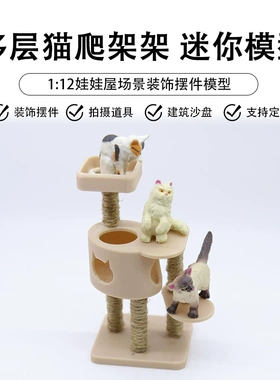 1:12dollhouse娃娃屋迷你仿真多层猫爬架猫咪玩具微缩场景小模型