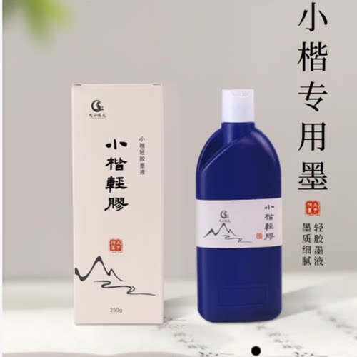 小楷专用墨汁书法墨水初学者入门