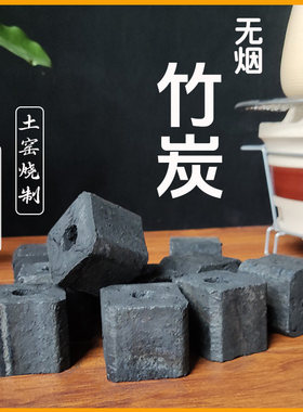 纯竹炭家用无烟碳围炉煮茶专用碳室内火锅烧烤竹碳水烟炭健康木炭