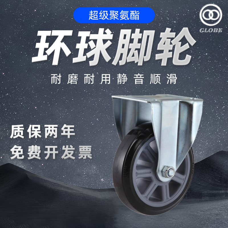 环球脚轮GLOBE4寸5寸6寸8寸橡胶聚氨酯万向轮高弹力静音活动定向