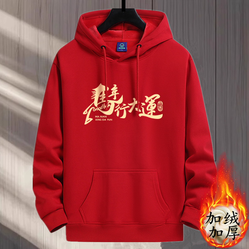 2026新年红色连帽卫衣男女士新款春秋款加绒款本命年马年上衣外套