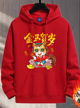 本命年红色卫衣男连帽加绒保暖新年衣服2026马年男女情侣上衣外套