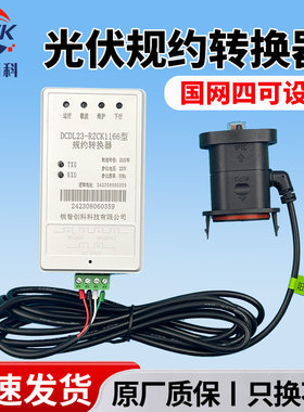 湖北山东浙江安徽光伏规约转换器四可装置接口转换器线束四可设备