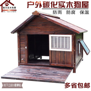 新款实木别墅户外木屋可拆洗防水狗窝碳化木中大型犬舍保温宠物狗