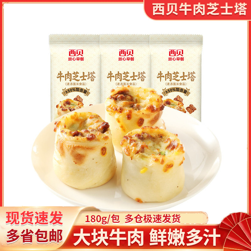 西贝牛肉芝士塔180g/包半成品早餐速食拉丝奶酪芝士牛肉营养早餐