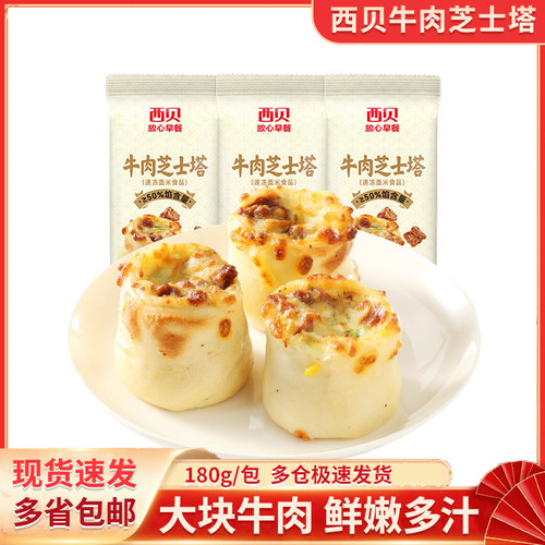 西贝牛肉芝士塔180g/包半成品早餐速食拉丝奶酪芝士牛肉营养早餐