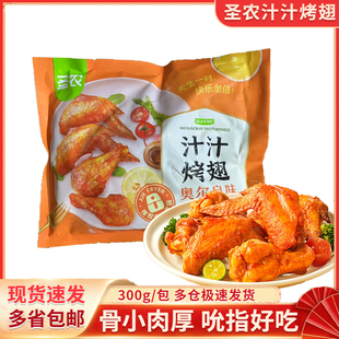 圣农汁汁烤翅300g奥尔良烤翅整只鸡翅冷冻半成品商用空气炸锅美食