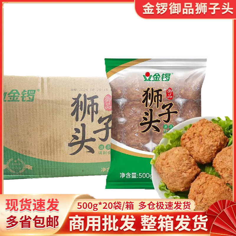 金锣御品狮子头四喜丸子油炸红烧猪肉丸快餐食堂餐饮店外卖用食材