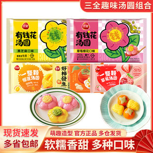 三全有钱花汤圆黑芝麻一整颗草莓榴莲汤圆花朵造型元宵汤圆速食