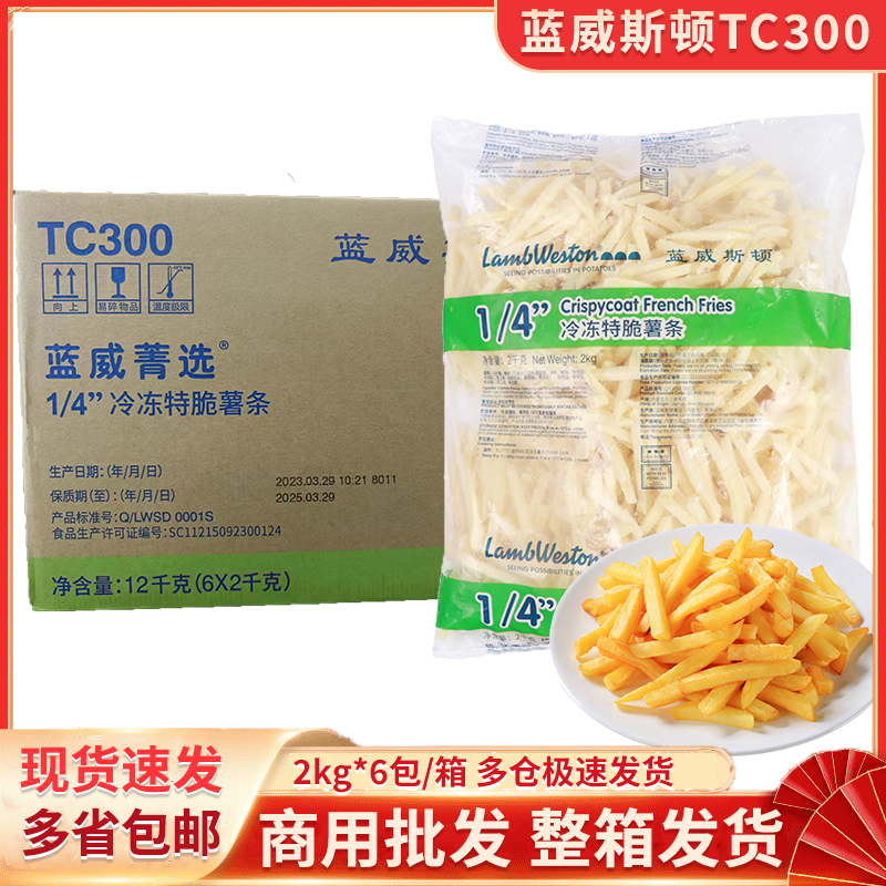 蓝威斯顿冷冻特脆薯条TC300速冻1/4薯条油炸小吃空气炸锅食材商用
