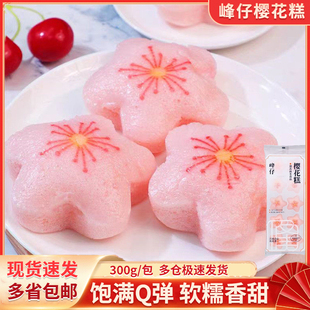 峰仔樱花糕300g/袋草莓风味夹心儿童米糕早餐糕点面点酒店半成品