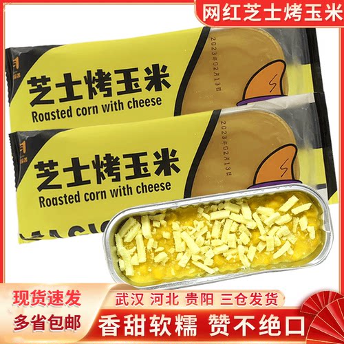 网红芝士烤玉米120g/盒
