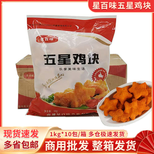 星百味五星鸡块1kg/包五角星鸡块幸运星鸡块油炸半成品小吃鸡块