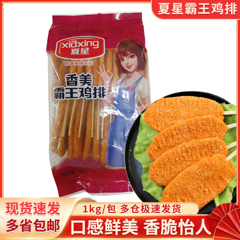 夏星香美霸王鸡排台式鸡排香煎鸡胸肉黄金鸡柳五星鸡块油炸半成品