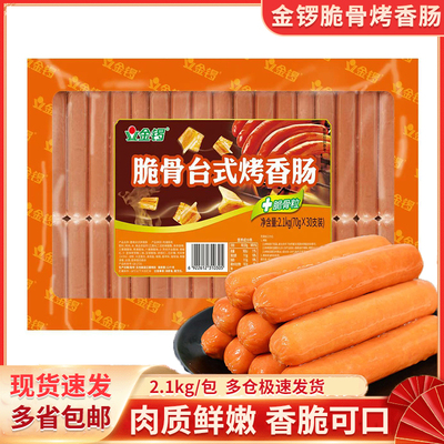 金锣台式脆骨烤香肠70g*30支