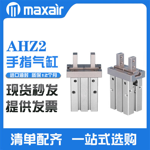 maxair迈斯艾尔AHZL2手指气缸