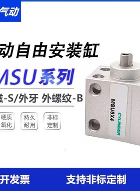 自由安装气缸MSUR单动气缸MSU 4/6/8/10*4X6X8X10X15X20X25X30S-B