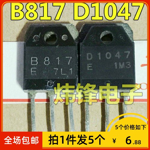 【拍1件发5个】原装进口拆机 B817 D1047 大功率功放配对管三极管