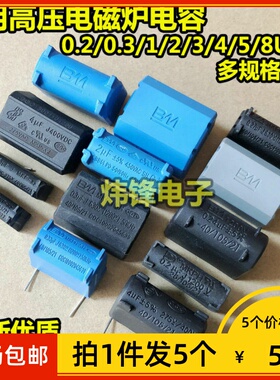 【拍1件发5个】0.27/0.33/1/2/4/5/8UF 275V400V1200V 电磁炉电容