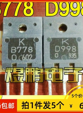【拍1件发5个】原装进口拆机 B778 D998 音频功放配对管三极管