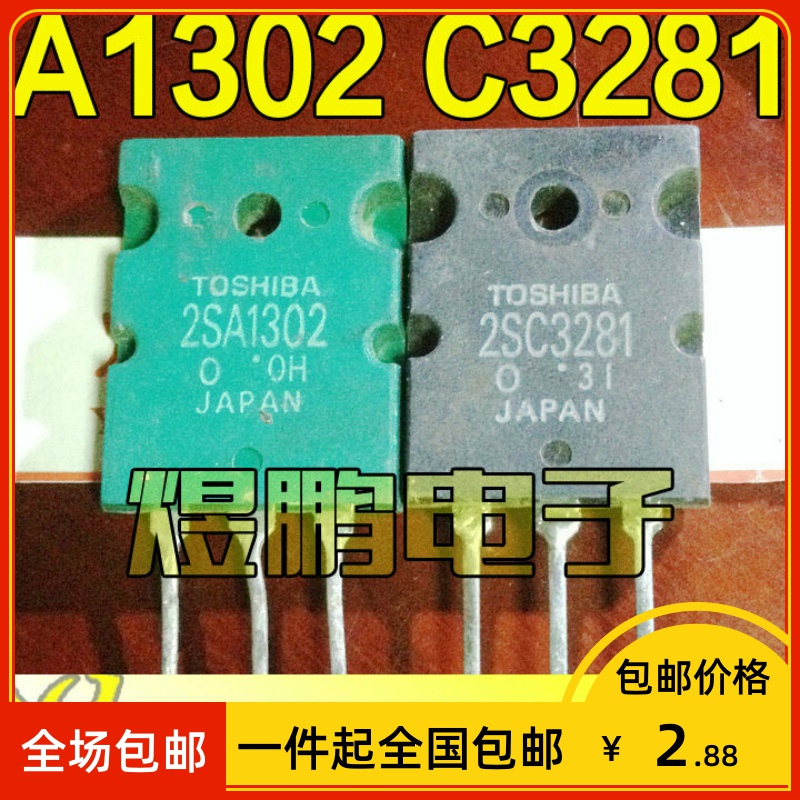 【包邮】原装进口拆机 A1302 C3281 2SA1302 2SC3281 功放配对管