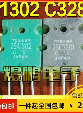 【包邮】原装进口拆机 A1302 C3281 2SA1302 2SC3281 功放配对管