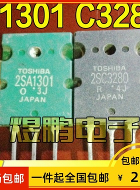 【包邮】原装进口拆机 A1301 C3280 2SA1301 2SC3280 功放配对管