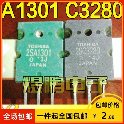 【包邮】原装进口拆机 A1301 C3280 2SA1301 2SC3280 功放配对管