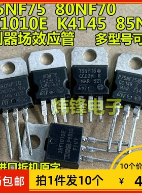 【拍1件发10个】原装拆机P75NF75 80NF70 K4145 IRF3205 场效应管