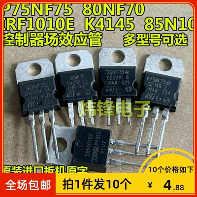 【拍1件发10个】原装拆机P75NF75 80NF70 K4145 IRF3205 场效应管