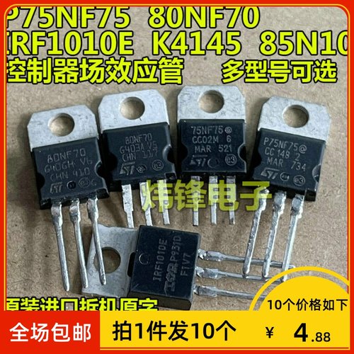 【拍1件发10个】原装拆机P75NF75 80NF70 K4145 IRF3205 场效应管