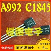 A992 全新原装 C1845中功率音频功放配对管三极管 拍1件发10个