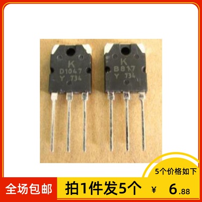 【拍1件发5个】原装进口拆机 B817 D1047 南韩K厂家 功放配对管