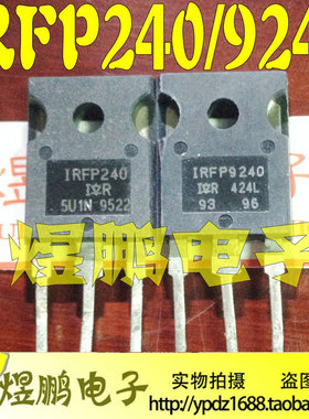 原装进口拆机原字 IRFP240 IRFP9240 音频功放MOS场效应管配对管
