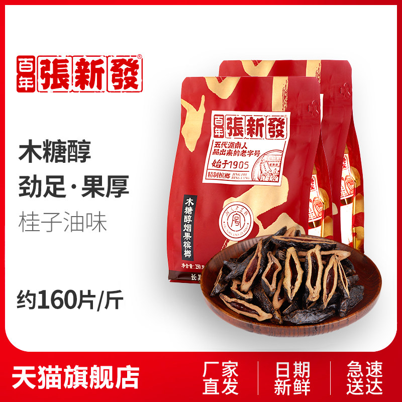 皇爷张新发木糖醇槟榔批发包邮500g门店槟郎湖南湘潭散装烟果冰榔