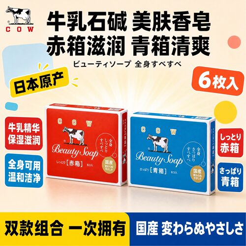 牛乳石碱日本cow保湿沐浴香皂